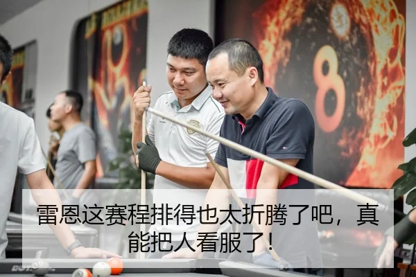 lei-en-zhe-sai-cheng-pai-de-ye-tai-zhe-teng-le-ba-zhen-neng-ba-ren-kan-fu-le-2-927.jpg