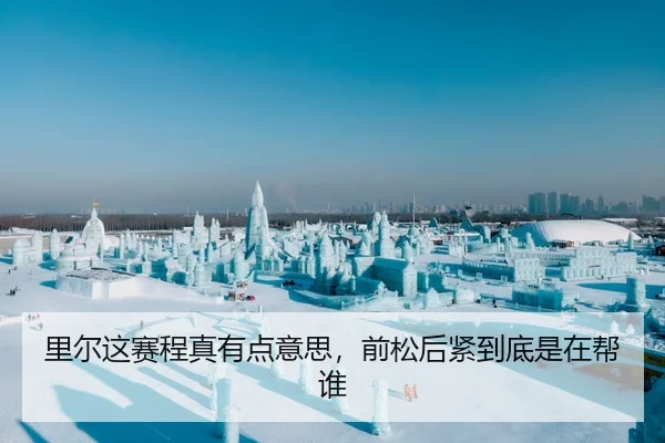 里尔这赛程真有点意思，前松后紧到底是在帮谁