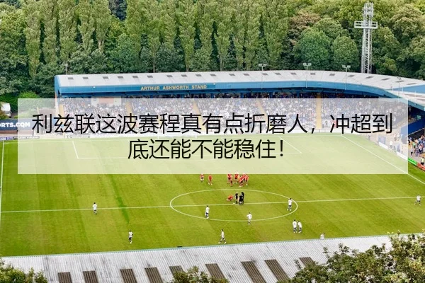 li-zi-lian-zhe-bo-sai-cheng-zhen-you-dian-zhe-mo-ren-chong-chao-dao-di-hai-neng-bu-neng-wen-zhu-2-222.jpg