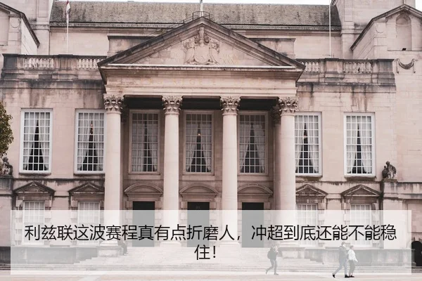 利兹联这波赛程真有点折磨人，冲超到底还能不能稳住！