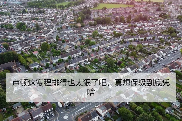 卢顿这赛程排得也太狠了吧，真想保级到底凭啥