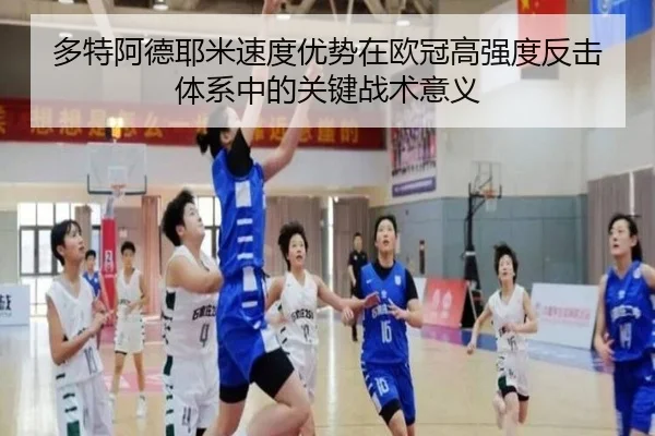 多特阿德耶米速度优势在欧冠高强度反击体系中的关键战术意义