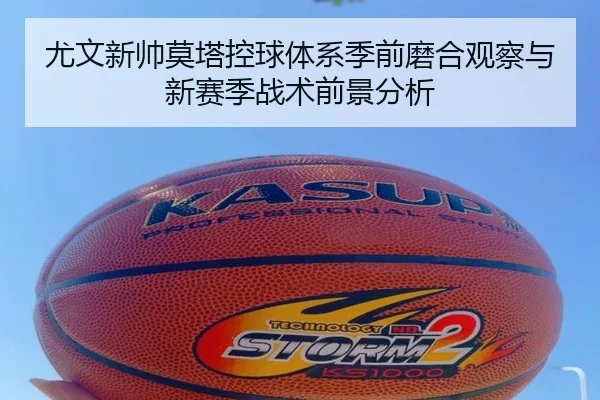 尤文新帅莫塔控球体系季前磨合观察与新赛季战术前景分析
