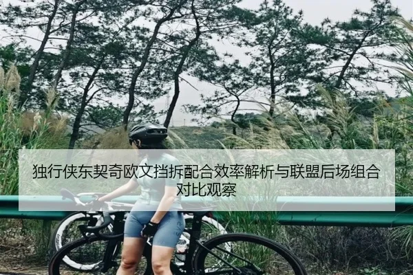 独行侠东契奇欧文挡拆配合效率解析与联盟后场组合对比观察