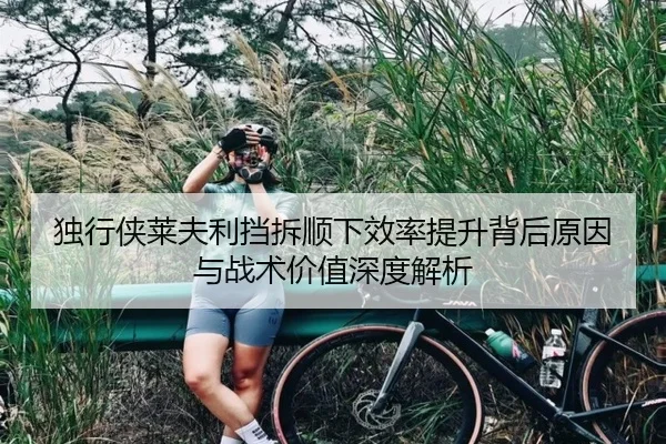 独行侠莱夫利挡拆顺下效率提升背后原因与战术价值深度解析
