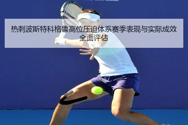 热刺波斯特科格鲁高位压迫体系赛季表现与实际成效全面评估