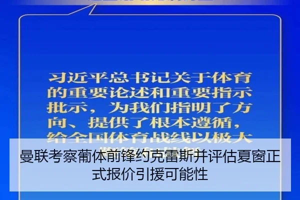 曼联考察葡体前锋约克雷斯并评估夏窗正式报价引援可能性