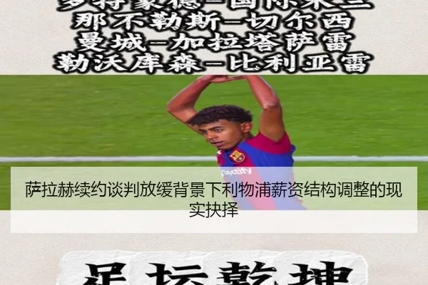 萨拉赫续约谈判放缓背景下利物浦薪资结构调整的现实抉择