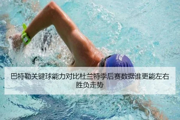 巴特勒关键球能力对比杜兰特季后赛数据谁更能左右胜负走势