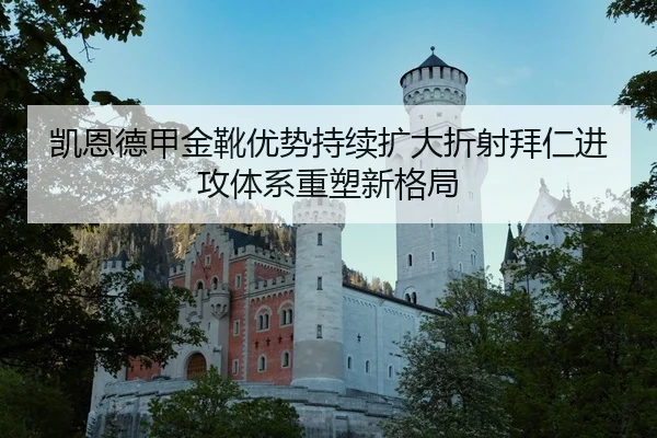 凯恩德甲金靴优势持续扩大折射拜仁进攻体系重塑新格局