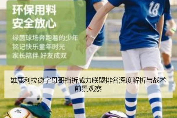 雄鹿利拉德字母哥挡拆威力联盟排名深度解析与战术前景观察