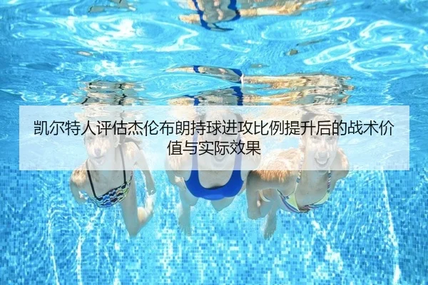 凯尔特人评估杰伦布朗持球进攻比例提升后的战术价值与实际效果