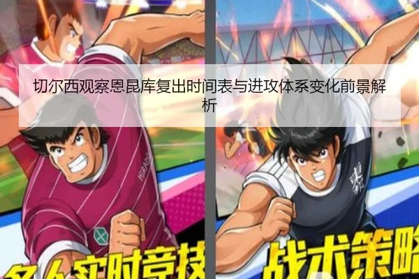切尔西观察恩昆库复出时间表与进攻体系变化前景解析