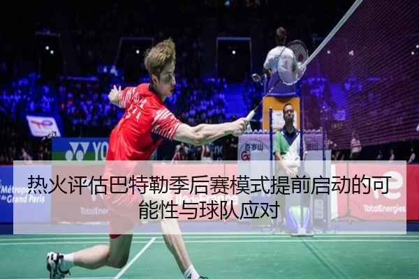 热火评估巴特勒季后赛模式提前启动的可能性与球队应对