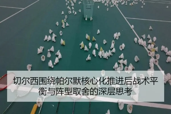 切尔西围绕帕尔默核心化推进后战术平衡与阵型取舍的深层思考