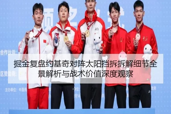 掘金复盘约基奇对阵太阳挡拆拆解细节全景解析与战术价值深度观察